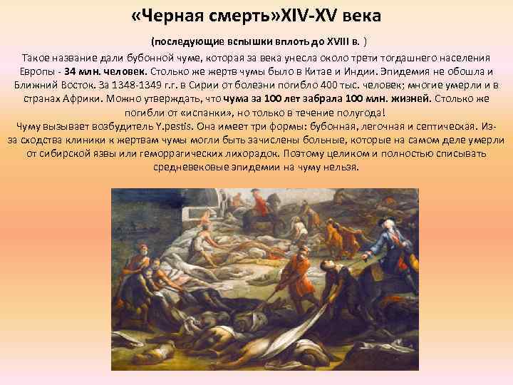  «Черная смерть» XIV-XV века (последующие вспышки вплоть до XVIII в. ) Такое название