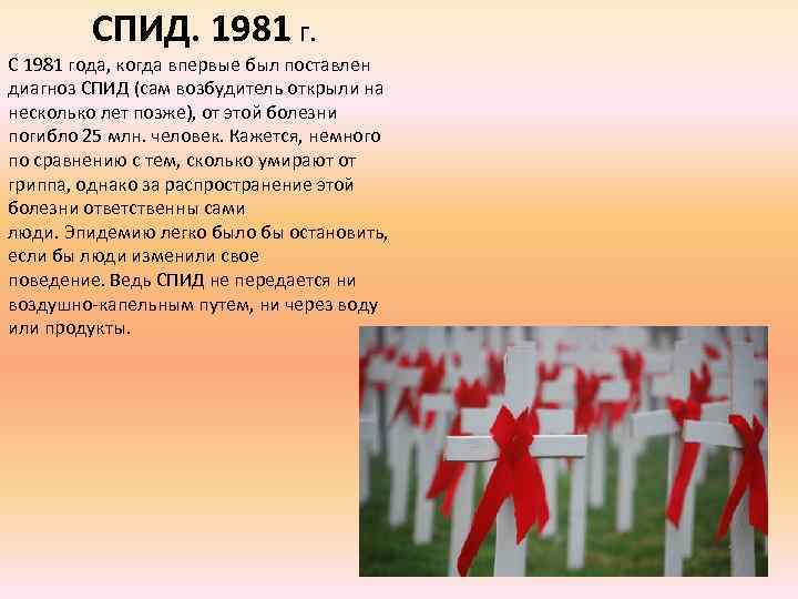 СПИД. 1981 г. С 1981 года, когда впервые был поставлен диагноз СПИД (сам возбудитель
