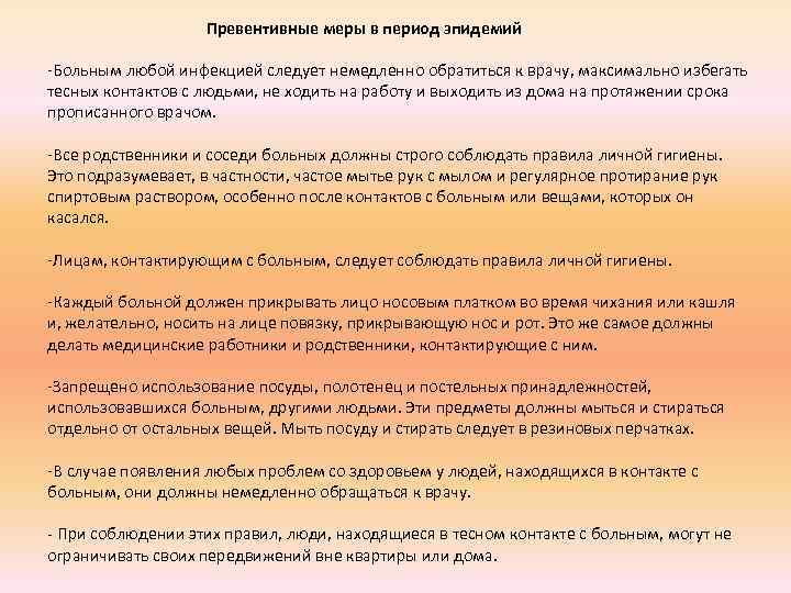 Превентивные меры в период эпидемий -Больным любой инфекцией следует немедленно обратиться к врачу, максимально