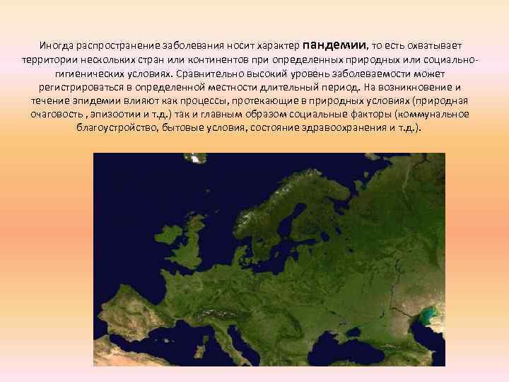 Иногда распространение заболевания носит характер пандемии, то есть охватывает территории нескольких стран или континентов