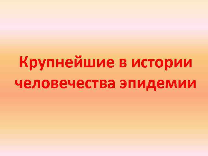 Крупнейшие в истории человечества эпидемии 