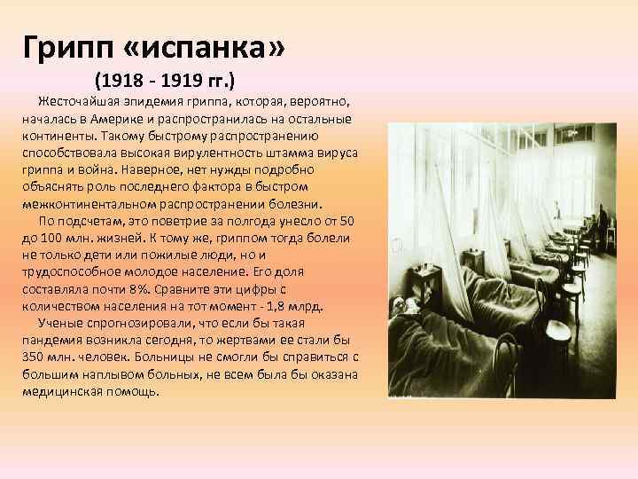 Грипп «испанка» (1918 - 1919 гг. ) Жесточайшая эпидемия гриппа, которая, вероятно, началась в