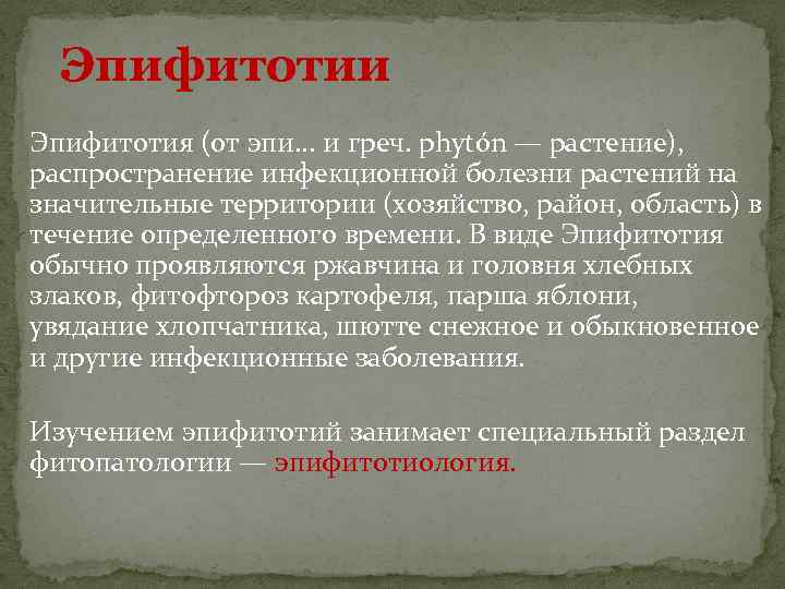 Эпифитотии Эпифитотия (от эпи. . . и греч. phytón — растение), распространение инфекционной болезни