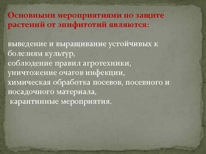 Основными мероприятиями по защите растений от эпифитотий являются: выведение и выращивание устойчивых к болезням