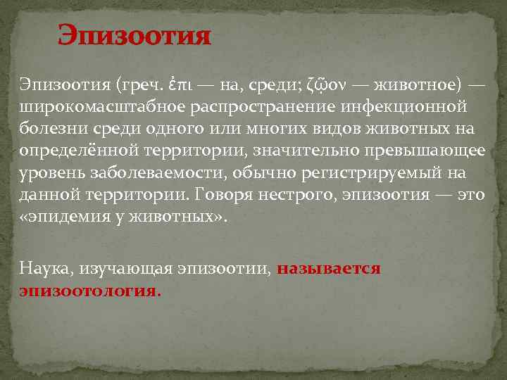Эпизоотия (греч. ἐπι — на, среди; ζῷον — животное) — широкомасштабное распространение инфекционной болезни