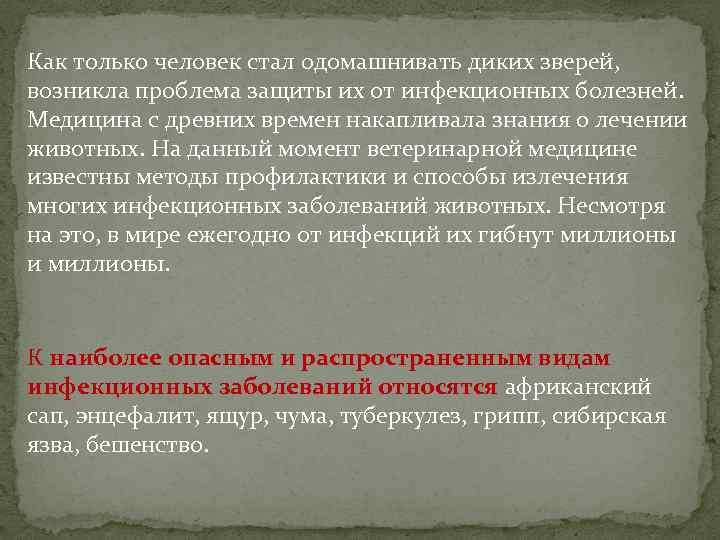 Как только человек стал одомашнивать диких зверей, возникла проблема защиты их от инфекционных болезней.