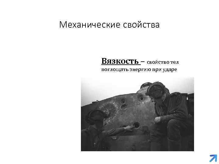 Механические свойства Вязкость – свойство тел поглощать энергию при ударе 