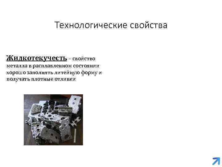 Технологические свойства Жидкотекучесть – свойство металла в расплавленном состоянии хорошо заполнять литейную форму и