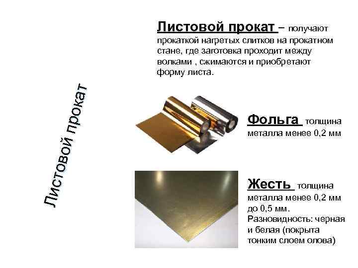 Листовой прокат – получают Л ист овой пр ок ат прокаткой нагретых слитков на