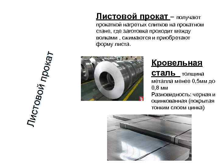 Листовой прокат – получают Л ист овой пр ок ат прокаткой нагретых слитков на