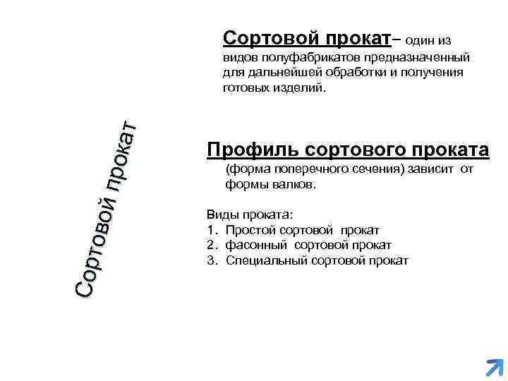 Сортовой прокат– один из Сорт о вой прок ат видов полуфабрикатов предназначенный для дальнейшей