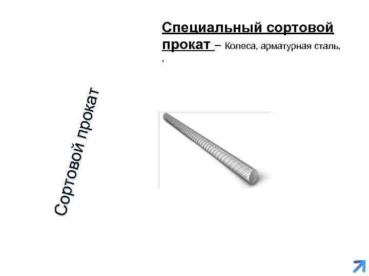 Специальный сортовой прокат – Колеса, арматурная сталь, Сорт о вой прок ат , 