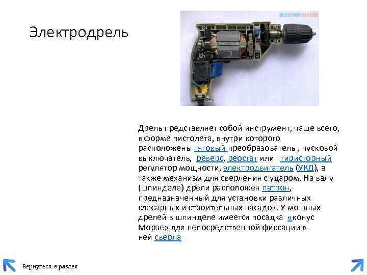 Электродрель Дрель представляет собой инструмент, чаще всего, в форме пистолета, внутри которого расположены тяговый