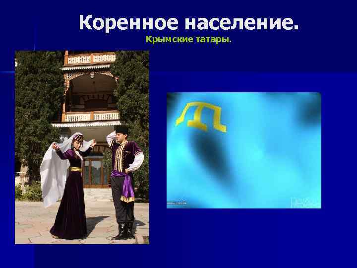 Коренное население. Крымские татары. 