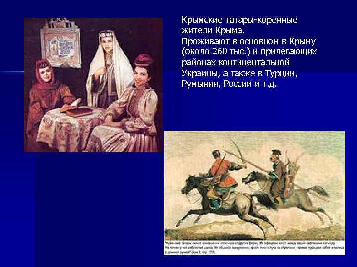 Крымские татары-коренные жители Крыма. Проживают в основном в Крыму (около 260 тыс. ) и