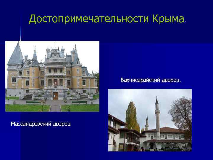 Достопримечательности Крыма. Бахчисарайский дворец. Массандровский дворец 