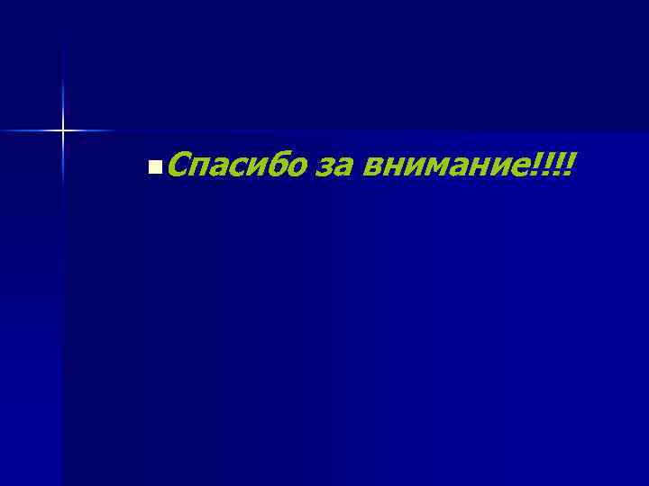 n. Спасибо за внимание!!!! 