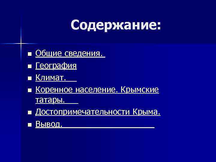 Содержание: n n n Общие сведения. География Климат. Коренное население. Крымские татары. Достопримечательности Крыма.