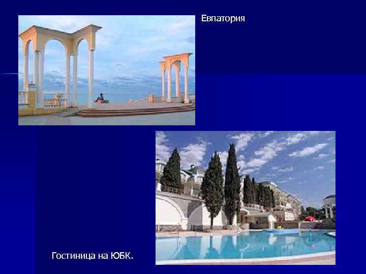 Евпатория Гостиница на ЮБК. 