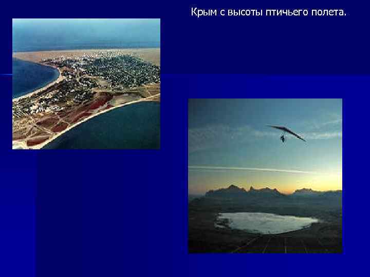 Крым с высоты птичьего полета. 