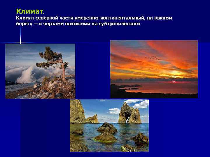 Климат. Климат северной части умеренно-континентальный, на южном берегу — с чертами похожими на субтропического