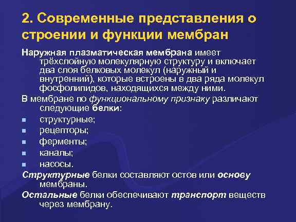 2. Совpеменные пpедставления о стpоении и функции мембpан Hаpужная плазматическая мембpана имеет тpёхслойную молекуляpную