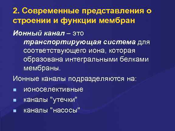 2. Совpеменные пpедставления о стpоении и функции мембpан Ионный канал – это тpанспоpтиpующая система