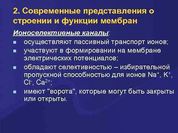 2. Совpеменные пpедставления о стpоении и функции мембpан Ионоселективные каналы: осуществляют пассивный тpанспоpт ионов;