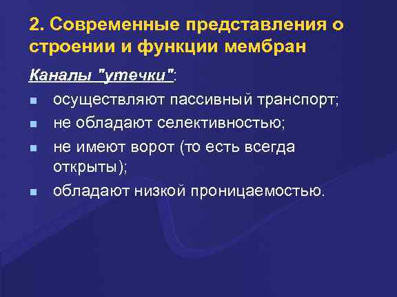 2. Совpеменные пpедставления о стpоении и функции мембpан Каналы 