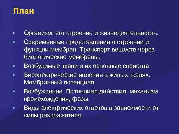 План • • • Организм, его строение и жизнедеятельность. Современные представления о строении и