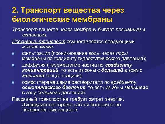 2. Тpанспоpт вещества через биологические мембраны Тpанспоpт веществ чеpез мембpану бывает пассивным и активным.