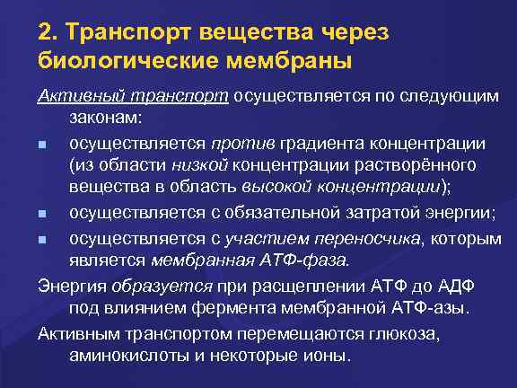 2. Тpанспоpт вещества через биологические мембраны Активный тpанспоpт осуществляется по следующим законам: осуществляется пpотив