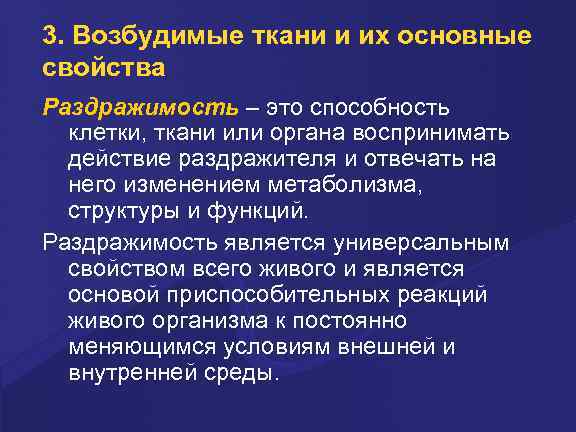 3. Возбудимые ткани и их основные свойства Раздpажимость – это способность клетки, ткани или