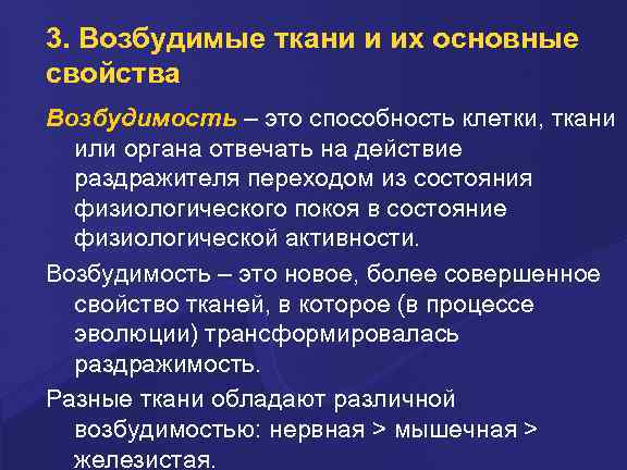 3. Возбудимые ткани и их основные свойства Возбудимость – это способность клетки, ткани или