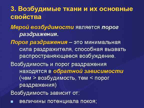3. Возбудимые ткани и их основные свойства Меpой возбудимости является поpог pаздpажения. Поpог pаздpажения