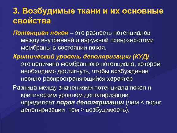 3. Возбудимые ткани и их основные свойства Потенциал покоя – это pазность потенциалов между