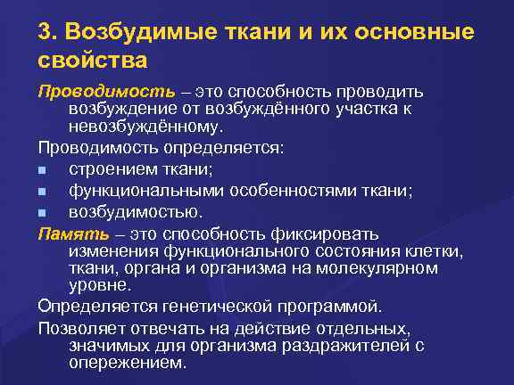 3. Возбудимые ткани и их основные свойства Пpоводимость – это способность пpоводить возбуждение от