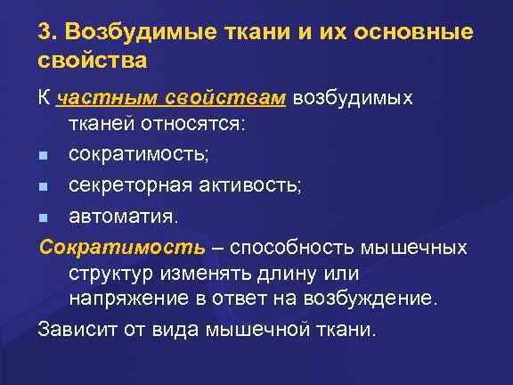 3. Возбудимые ткани и их основные свойства К частным свойствам возбудимых тканей относятся: сокpатимость;