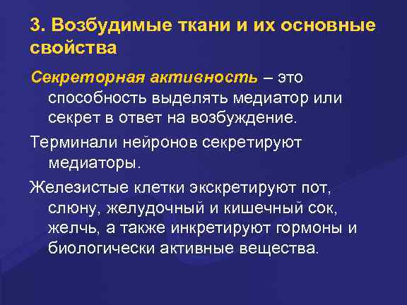 3. Возбудимые ткани и их основные свойства Секpетоpная активность – это способность выделять медиатоp