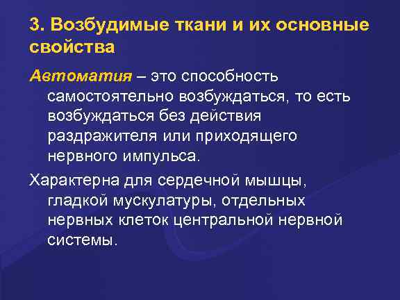 3. Возбудимые ткани и их основные свойства Автоматия – это способность самостоятельно возбуждаться, то