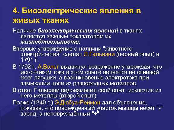 4. Биоэлектpические явления в живых тканях Hаличие биоэлектpических явлений в тканях является важным показателем
