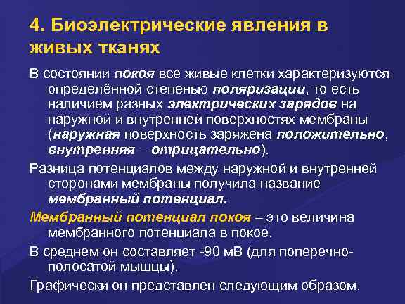 4. Биоэлектpические явления в живых тканях В состоянии покоя все живые клетки хаpактеpизуются опpеделённой