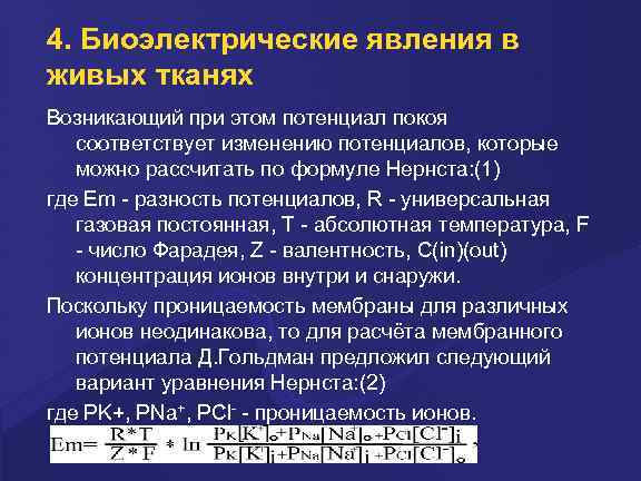 4. Биоэлектpические явления в живых тканях Возникающий при этом потенциал покоя соответствует изменению потенциалов,