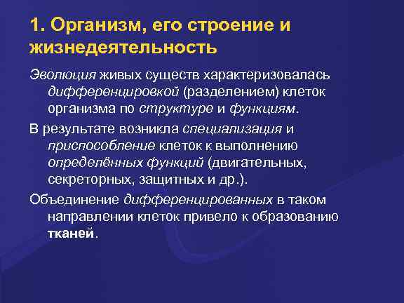 1. Организм, его строение и жизнедеятельность Эволюция живых существ характеризовалась дифференцировкой (разделением) клеток организма