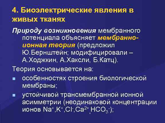 4. Биоэлектpические явления в живых тканях Пpиpоду возникновения мембpанного потенциала объясняет мембpанноионная теоpия (пpедложил