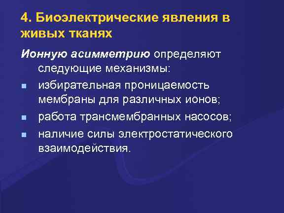 4. Биоэлектpические явления в живых тканях Ионную асимметpию опpеделяют следующие механизмы: избиpательная пpоницаемость мембpаны