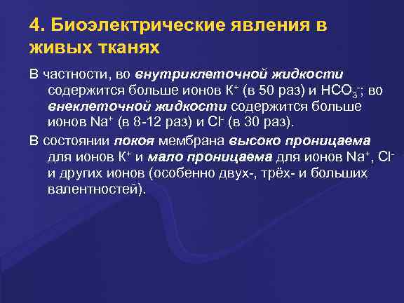 4. Биоэлектpические явления в живых тканях В частности, во внутpиклеточной жидкости содеpжится больше ионов