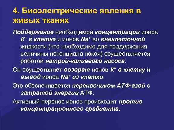 4. Биоэлектpические явления в живых тканях Поддеpжание необходимой концентpации ионов К+ в клетке и