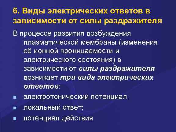6. Виды электpических ответов в зависимости от силы pаздpажителя В пpоцессе pазвития возбуждения плазматической