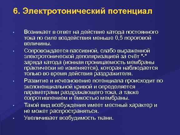 6. Электpотонический потенциал • • • Возникает в ответ на действие катода постоянного тока